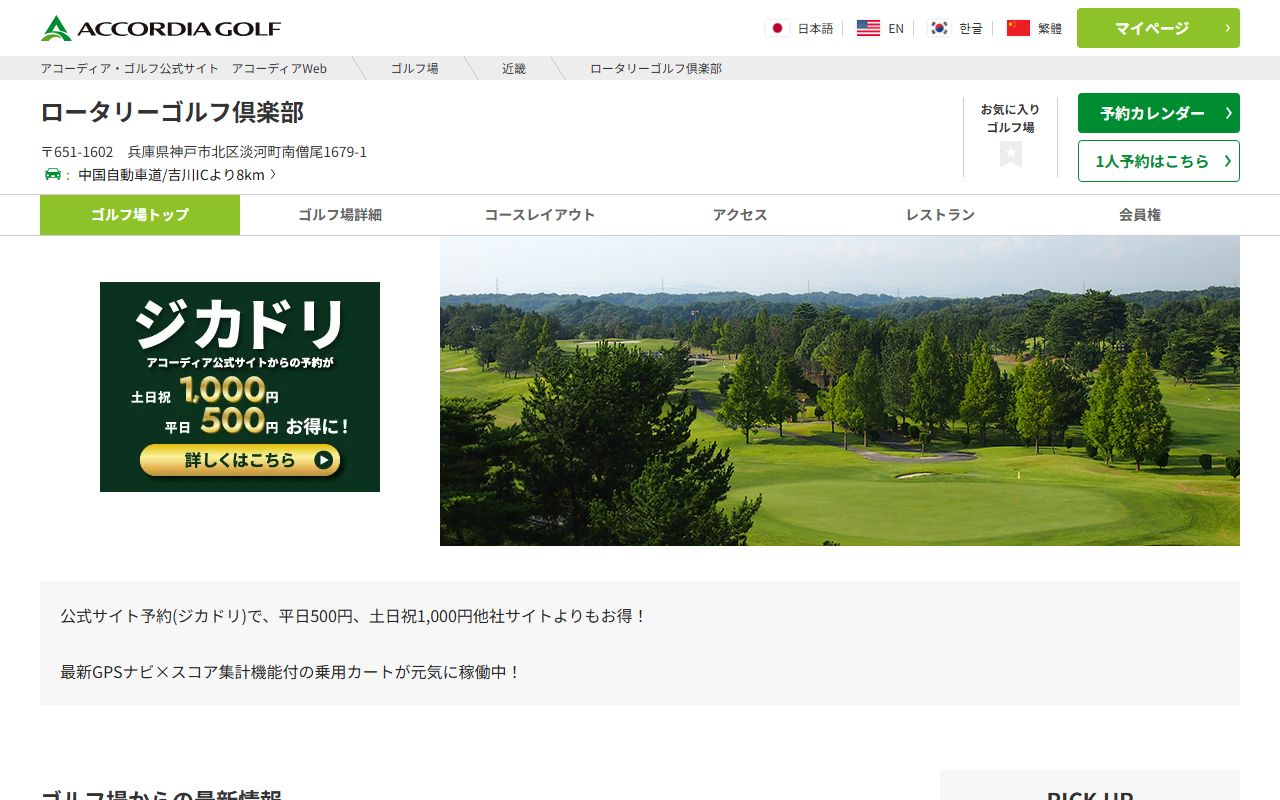 ロータリーゴルフ倶楽部【アコーディア】の公式サイト画面