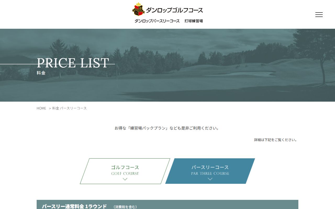 ダンロップパースリーコース(Par54)の公式サイト画面