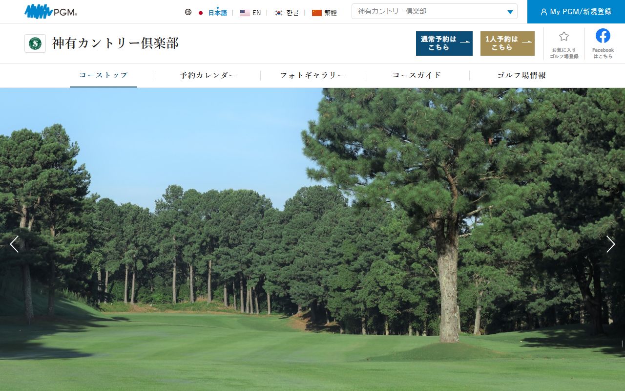 神有カントリー倶楽部 【PGM】の公式サイト画面