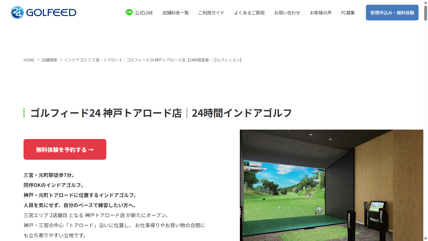 GOLFEED24 神戸トアロード店の公式サイト画面
