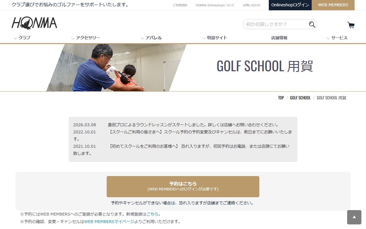 HONMA GOLF 用賀店（ゴルフスクール）の公式サイト画面