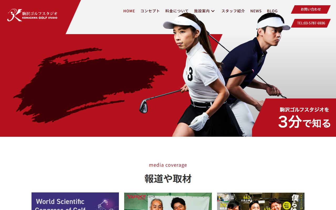 駒沢ゴルフスタジオの公式サイト画面
