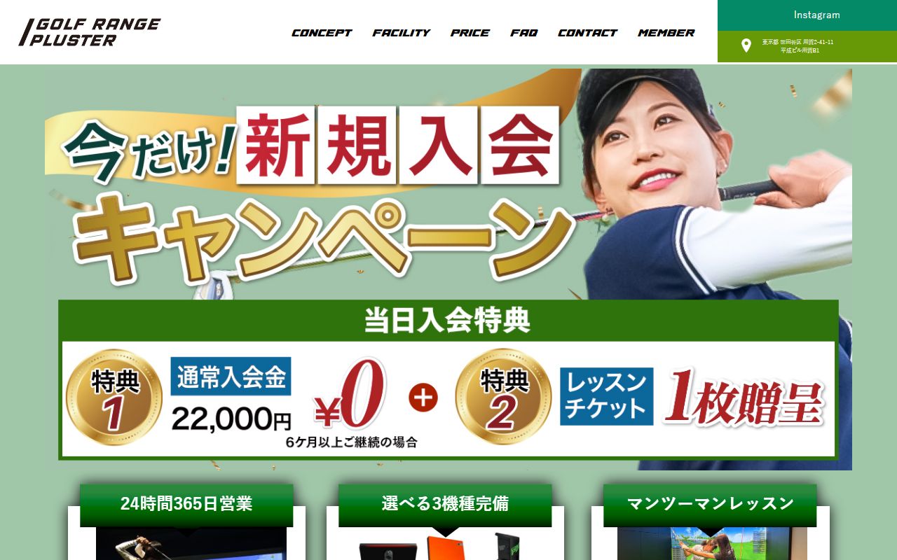 GOLF RANGE PLUSTER 用賀の公式サイト画面