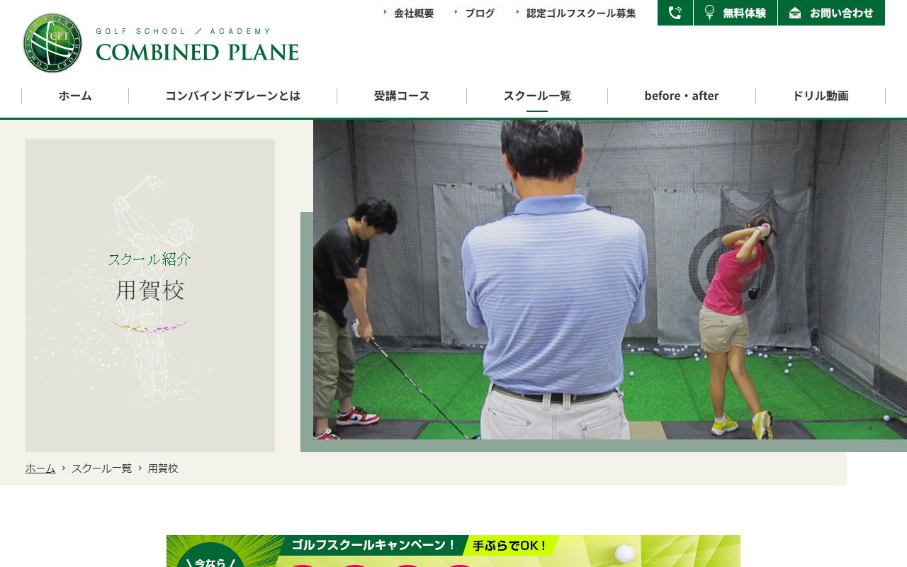コンバインドプレーン・ゴルフスクール用賀校の公式サイト画面