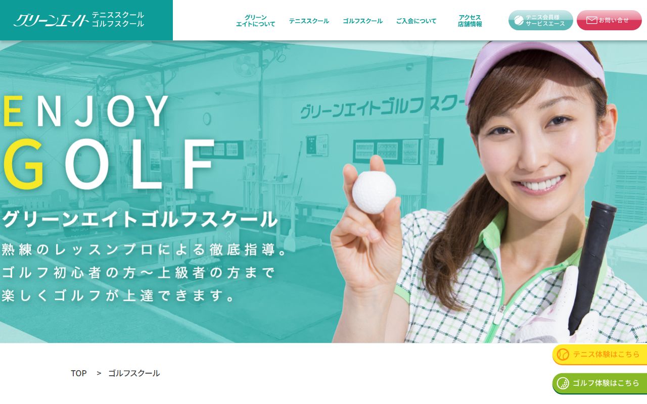 グリーンエイトゴルフスクールの公式サイト画面