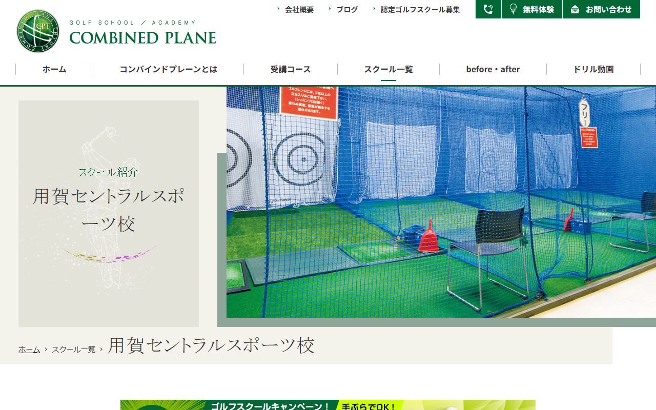 コンバインドプレーン・ゴルフスクール 用賀セントラルスポーツ校の公式サイト画面