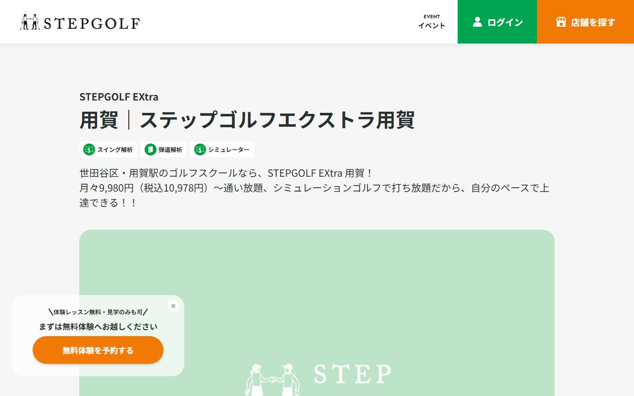STEPGOLF EXtra 用賀の公式サイト画面