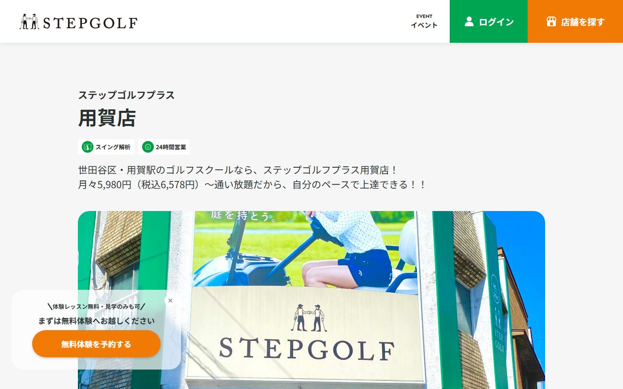 ステップゴルフプラス用賀店の公式サイト画面
