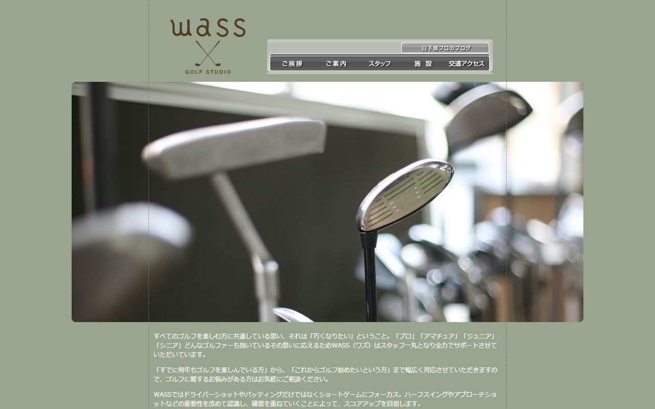 WASS（ワズ）ゴルフスタジオの公式サイト画面