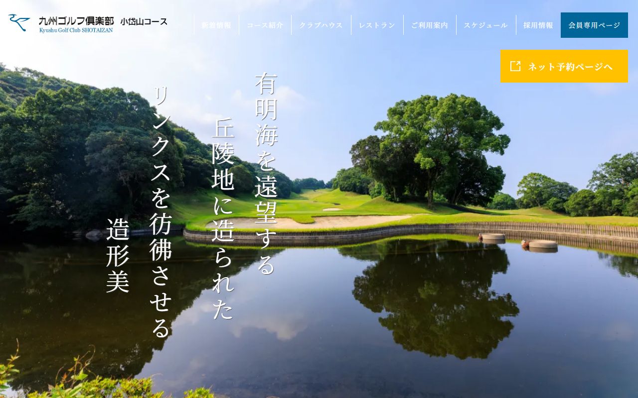 九州ゴルフ倶楽部小岱山コースの公式サイト画面