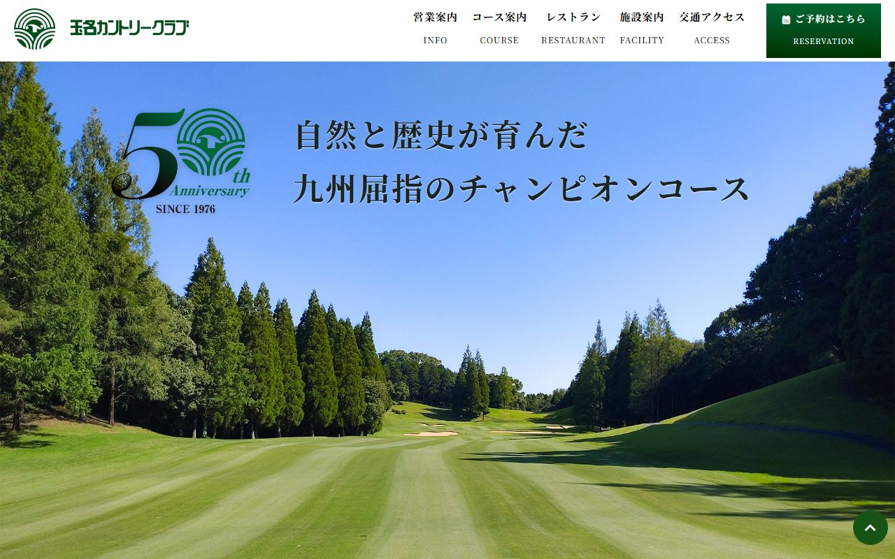 玉名カントリークラブの公式サイト画面