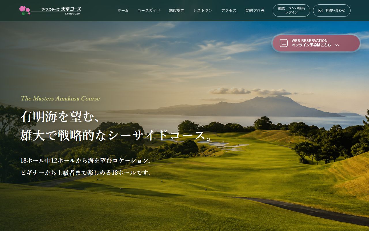 ザ・マスターズ天草コースの公式サイト画面