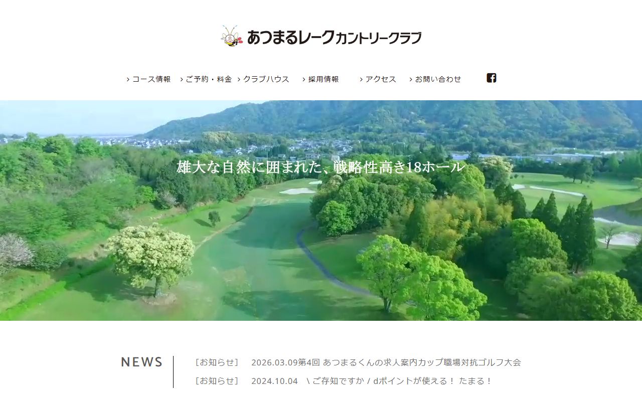 あつまるレークカントリークラブの公式サイト画面