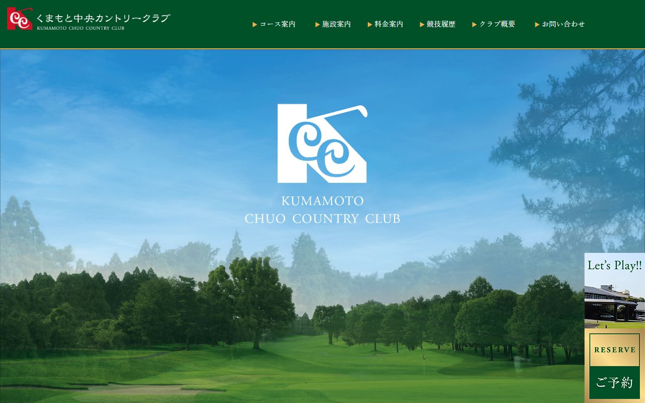 くまもと中央カントリークラブの公式サイト画面