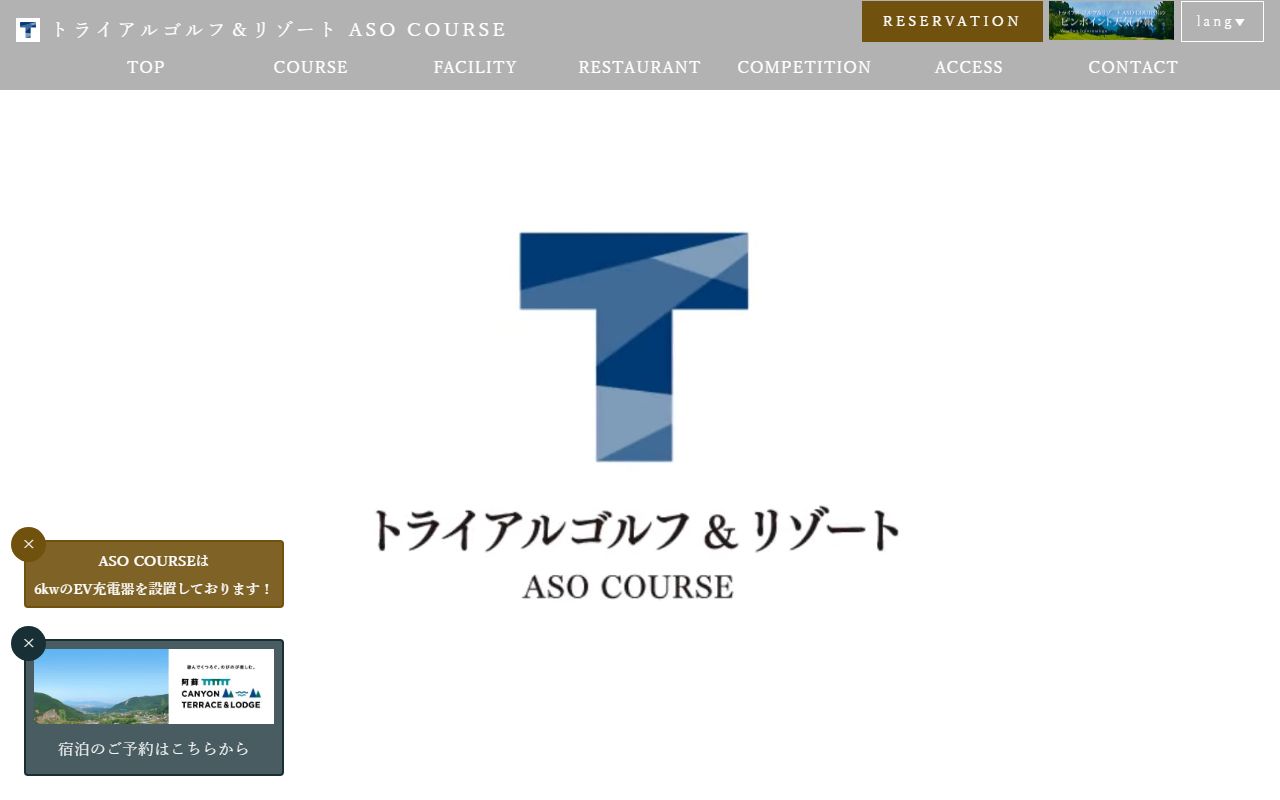トライアルゴルフ＆リゾート ASO COURSEの公式サイト画面