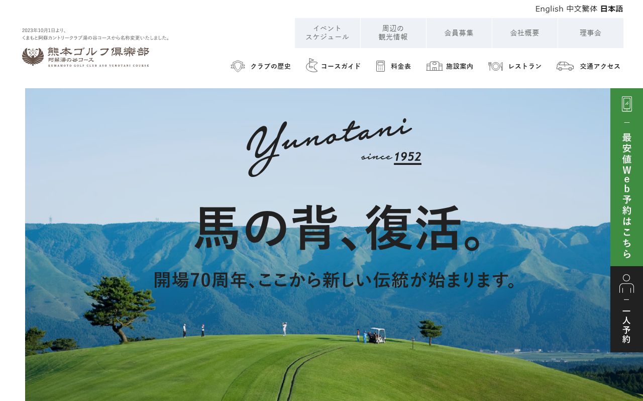 熊本ゴルフ倶樂部 阿蘇湯の谷コースの公式サイト画面