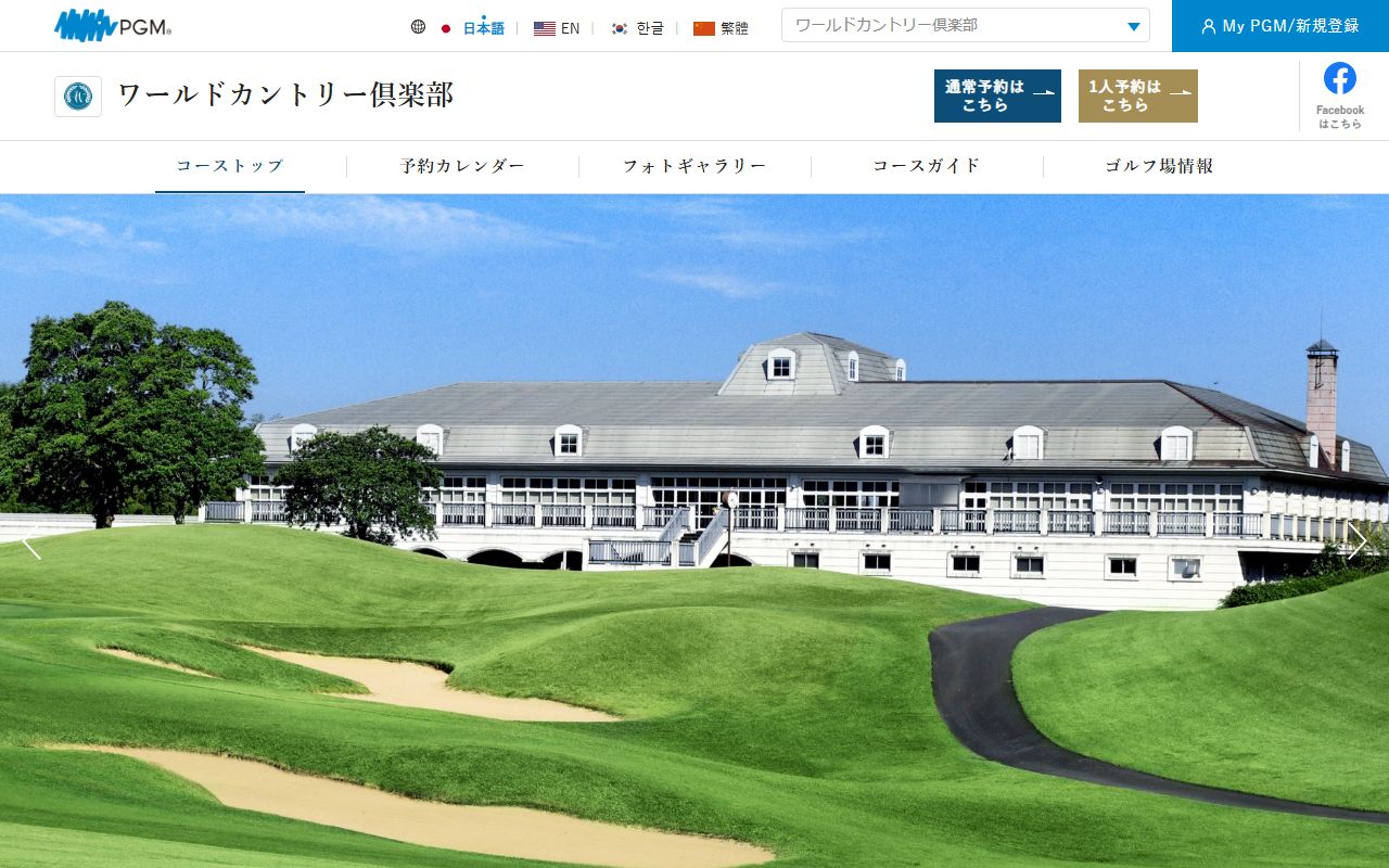 ワールドカントリー倶楽部 【PGM】の公式サイト画面