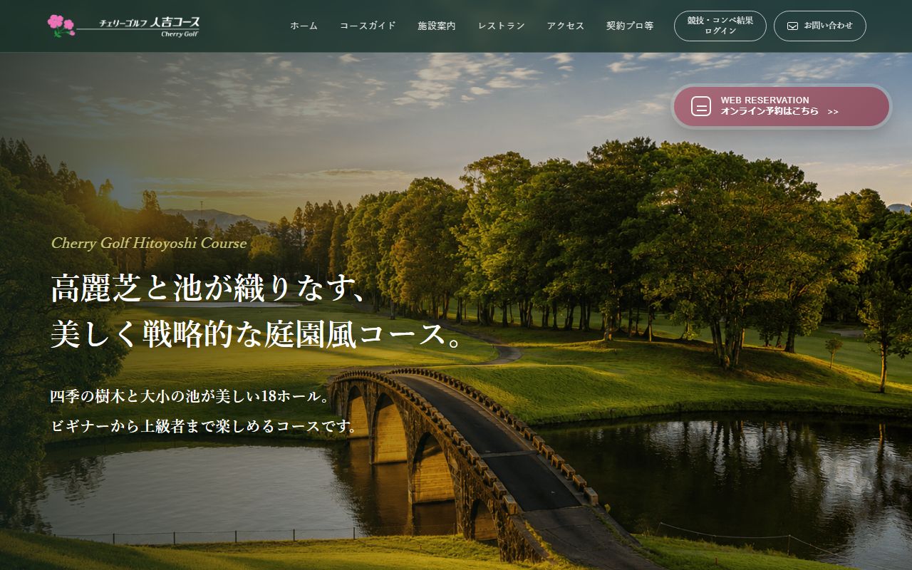 チェリーゴルフ人吉コースの公式サイト画面