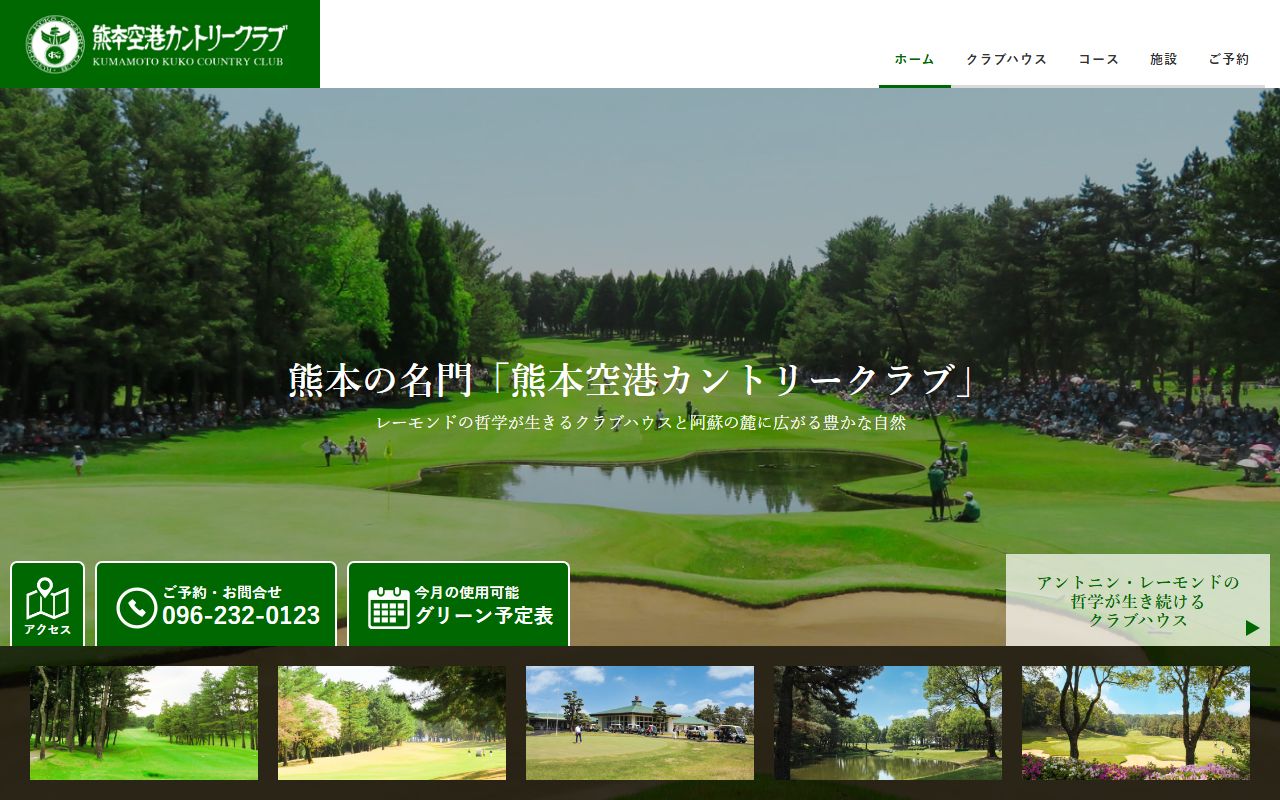 熊本空港カントリークラブの公式サイト画面