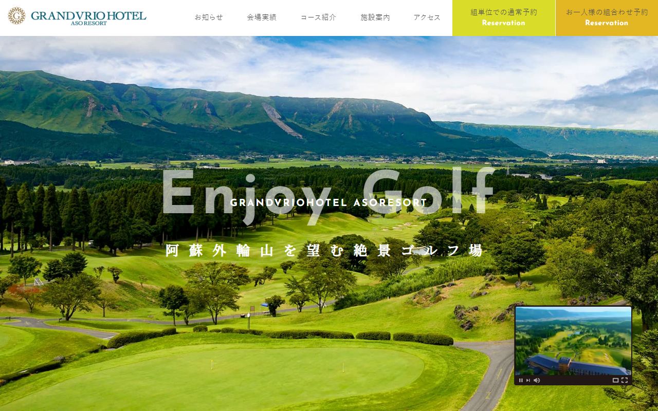 阿蘇リゾートグランヴィリオホテルゴルフ場の公式サイト画面