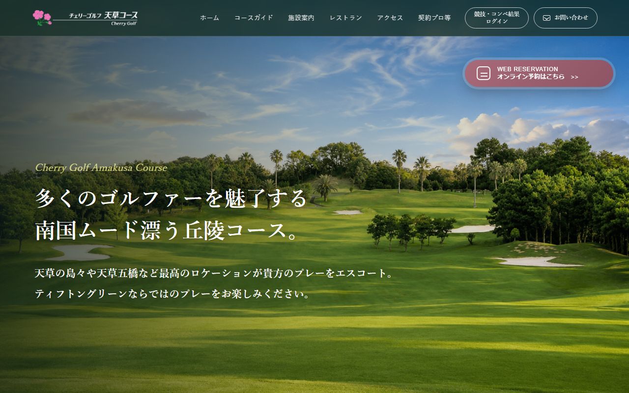 チェリーゴルフ天草コースの公式サイト画面