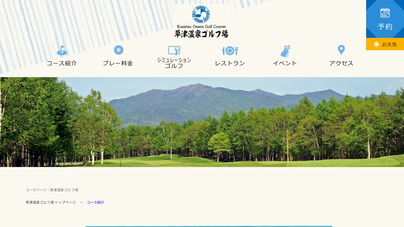 草津温泉ゴルフ場の公式サイト画面