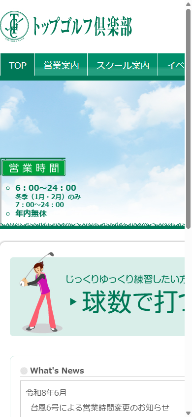 トップゴルフ倶楽部の公式サイト画面
