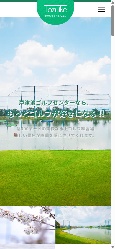 戸津池ゴルフセンターの公式サイト画面