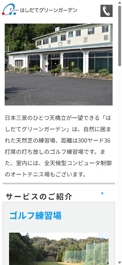 はしだてグリーンガーデンの公式サイト画面
