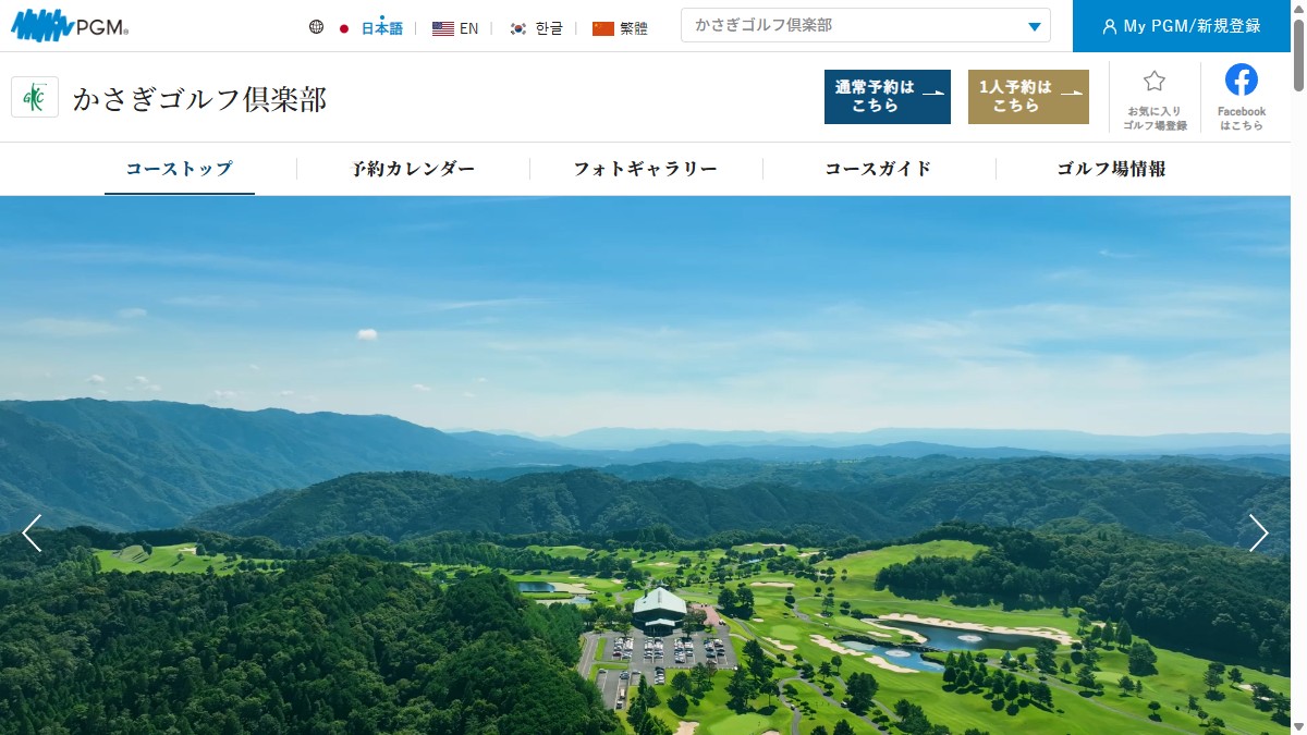 かさぎゴルフ倶楽部 【PGM】の公式サイト画面