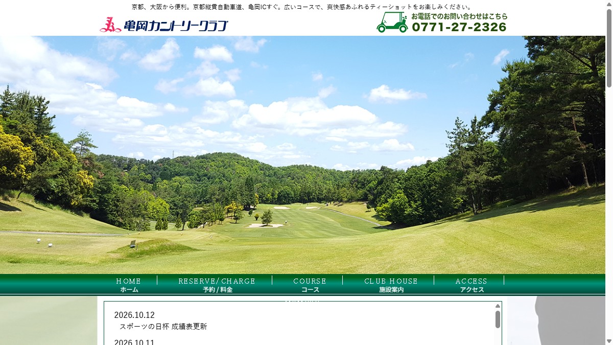 亀岡カントリークラブの公式サイト画面