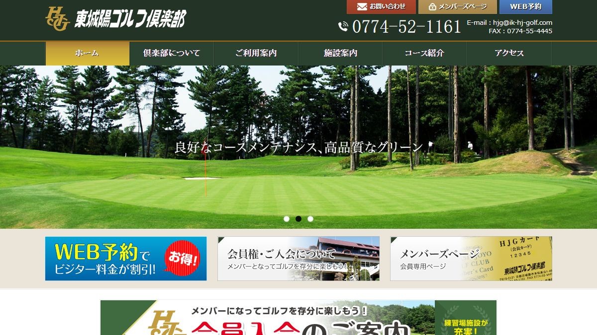 東城陽ゴルフ倶楽部の公式サイト画面