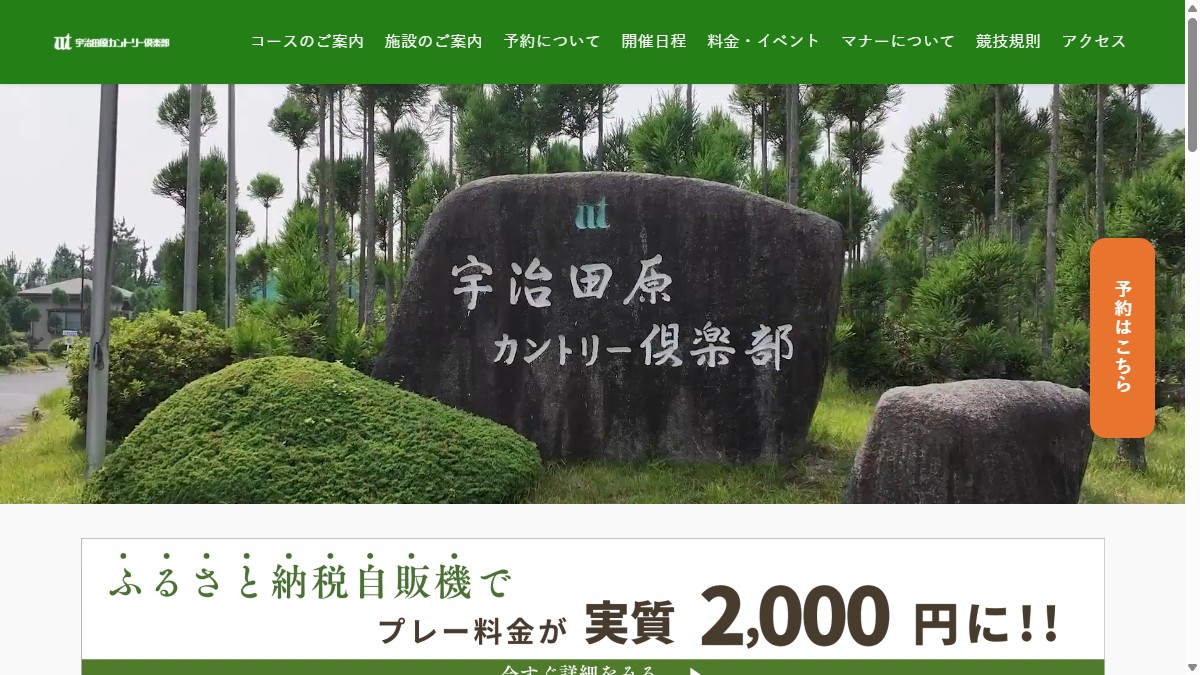 宇治田原カントリー倶楽部の公式サイト画面