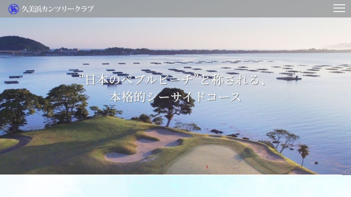 久美浜カンツリークラブの公式サイト画面