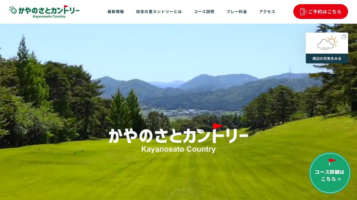 加舎の里カントリーの公式サイト画面