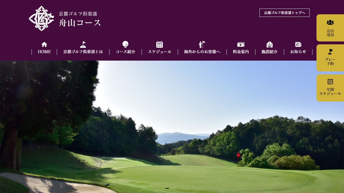 京都ゴルフ倶楽部舟山コースの公式サイト画面