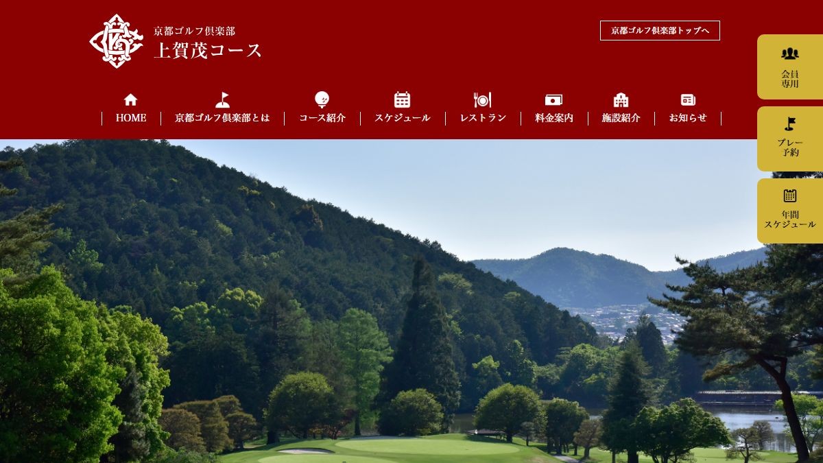 京都ゴルフ倶楽部上賀茂コースの公式サイト画面
