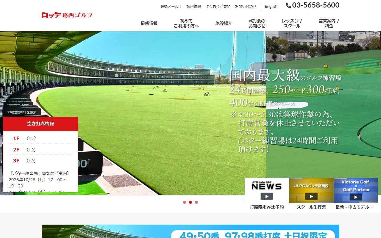 ロッテ葛西ゴルフの公式サイト
