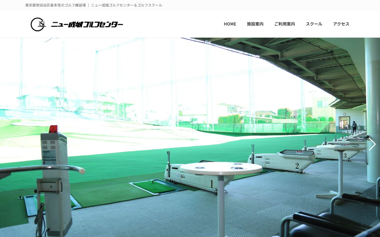 ニュー成城ゴルフセンターの公式サイト