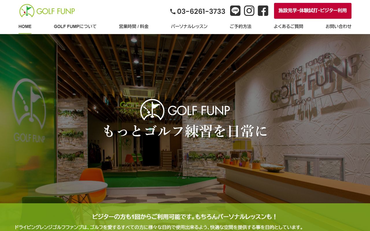 Driving range GOLF FUNP 東京の公式サイト