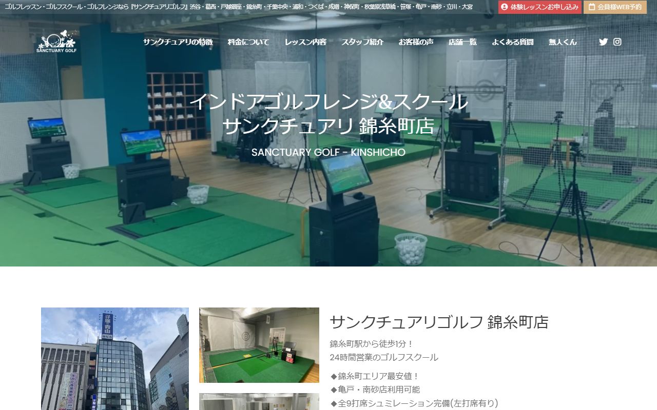 サンクチュアリゴルフ 錦糸町店の公式サイト