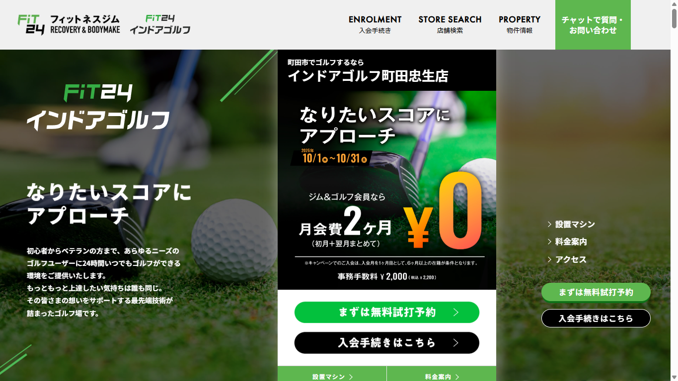 FiT24 インドアゴルフ町田忠生店の公式サイト画面