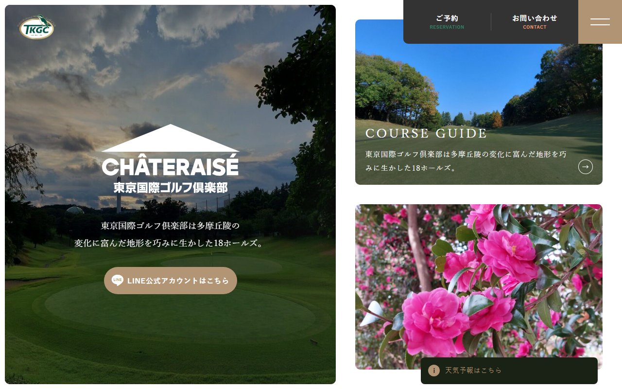 東京国際ゴルフ倶楽部の公式サイト画面