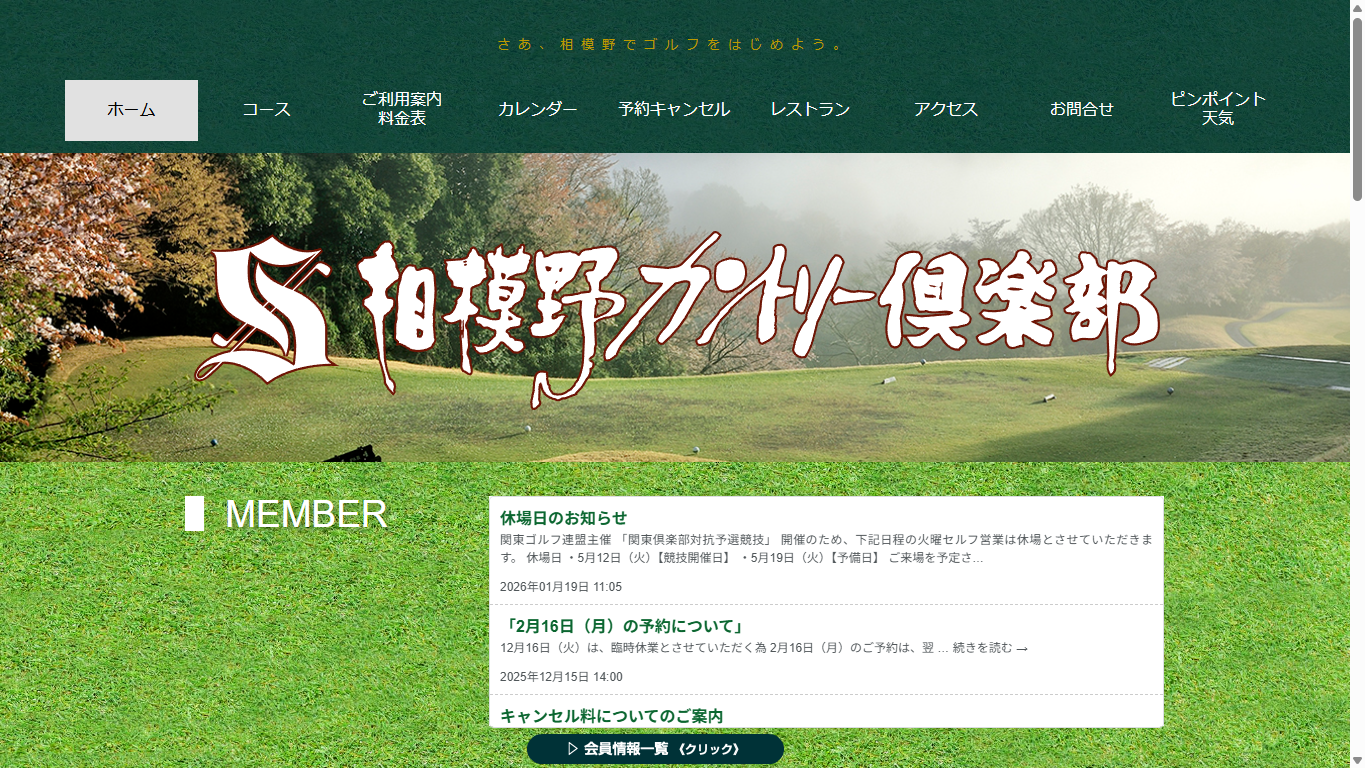 相模野カントリー倶楽部の公式サイト画面