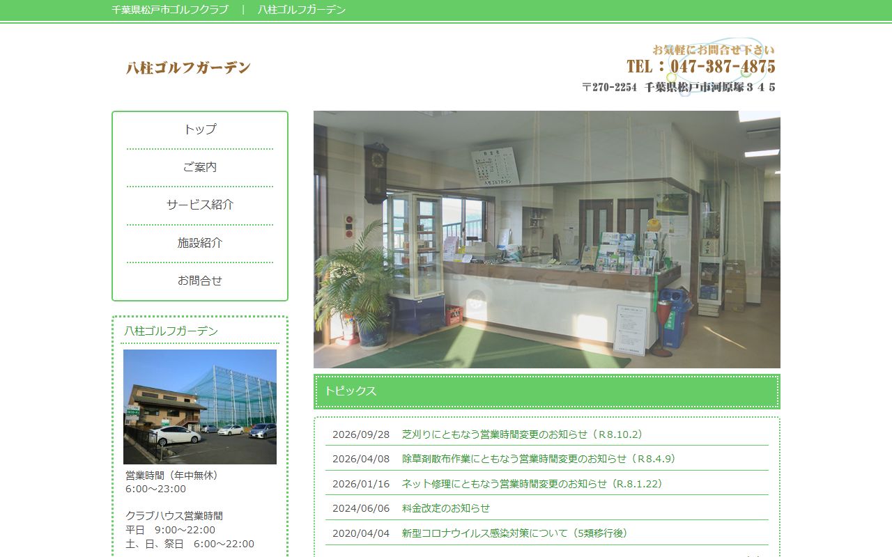 八柱ゴルフガーデンの公式サイト画面