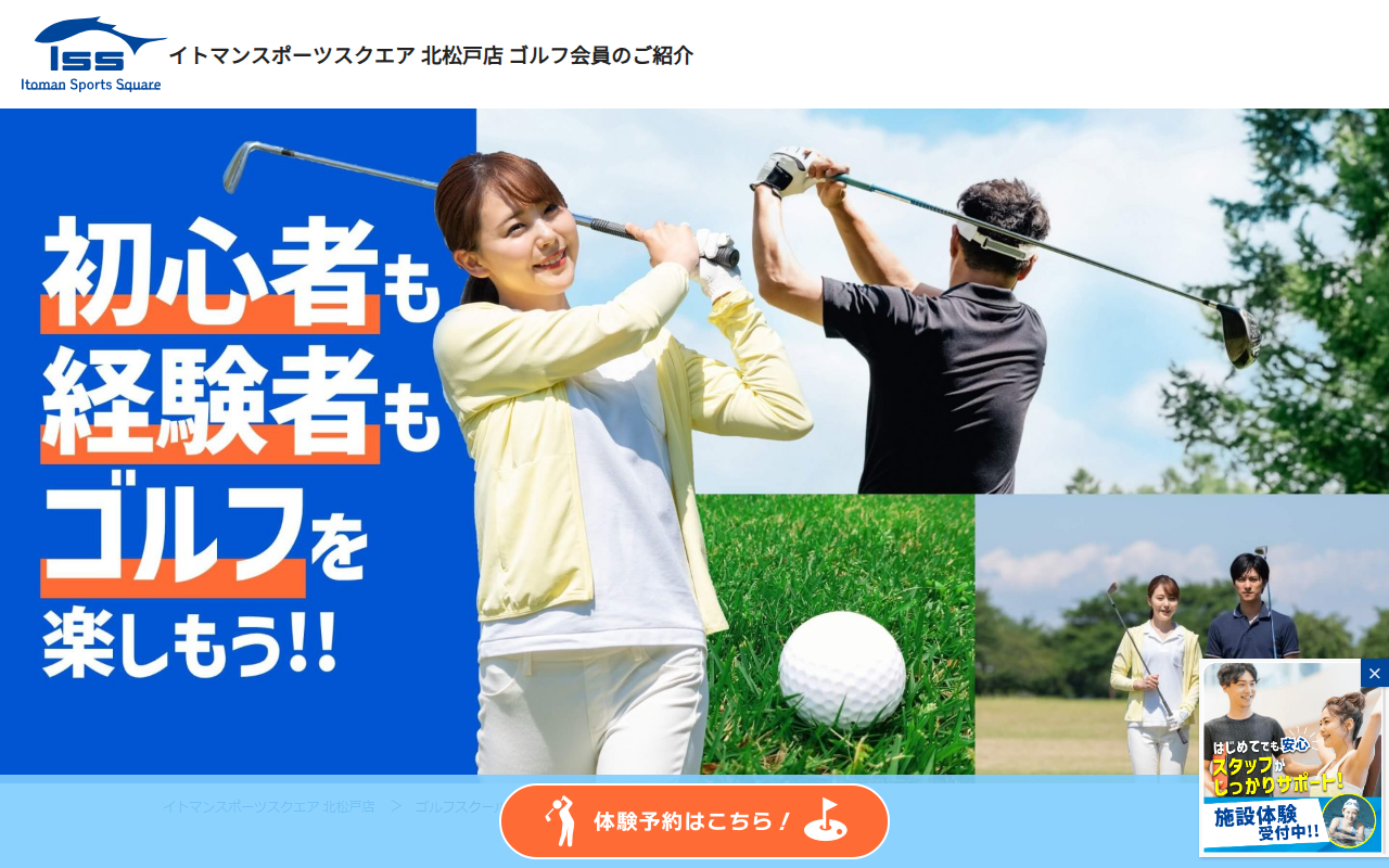 イトマンスポーツスクエア北松戸店 ゴルフスクールの公式サイト画面