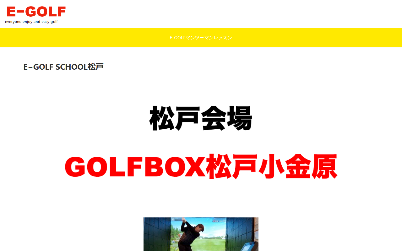 E−GOLF SCHOOL松戸の公式サイト画面