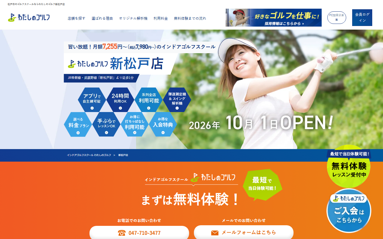 わたしのゴルフ新松戸店の公式サイト画面