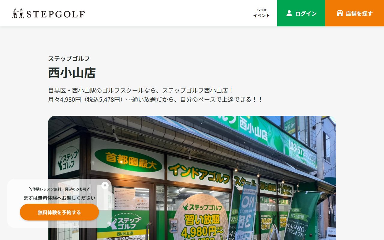 ステップゴルフ西小山店の公式サイト画面