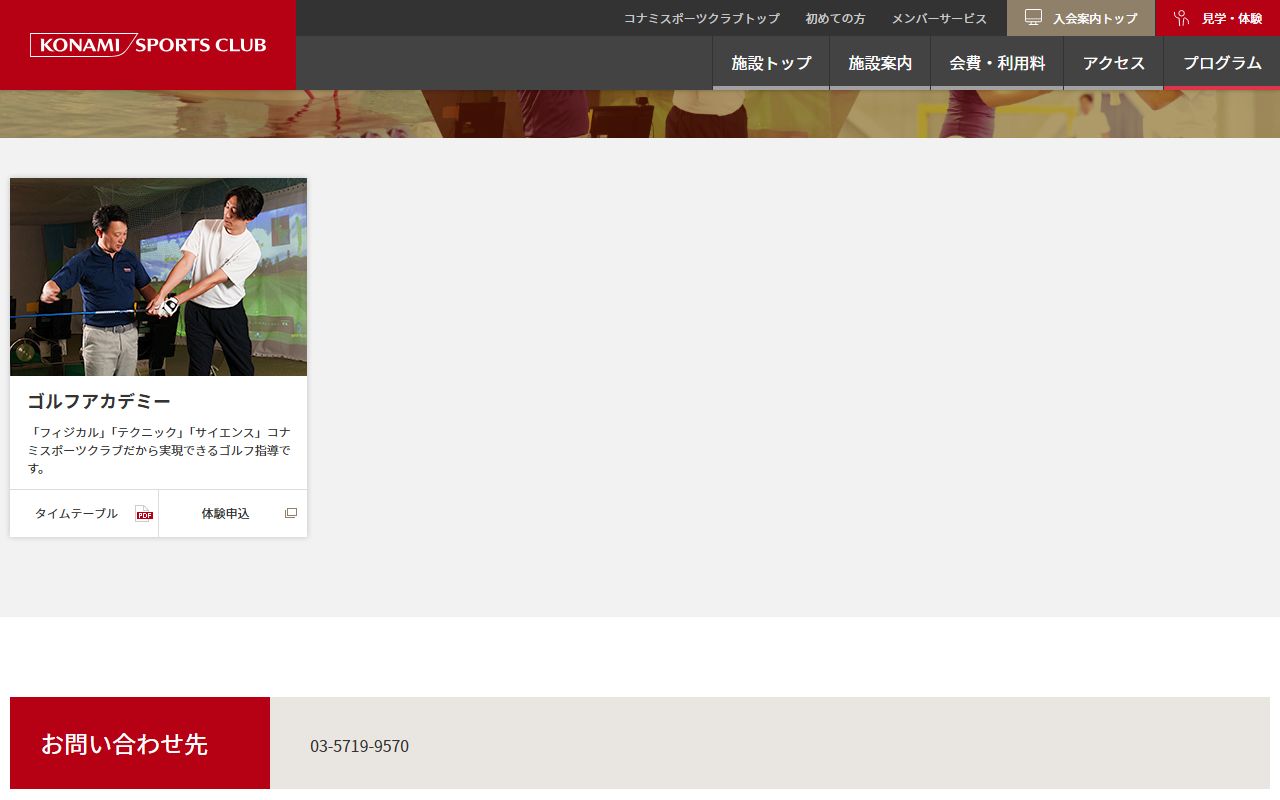 コナミスポーツクラブ目黒 ゴルフアカデミーの公式サイト画面